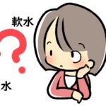 「軟水」と「硬水」の違いとは？特徴と活用方法を徹底解説！